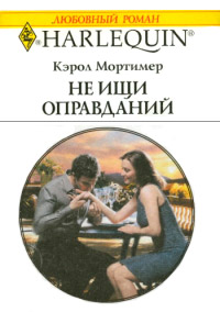 Книга Не ищи оправданий Книга Не ищи оправданий