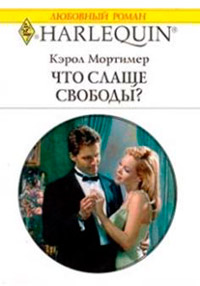Книга Что слаще свободы? Книга Что слаще свободы?