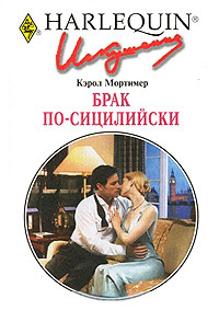 Книга Брак по-сицилийски Книга Брак по-сицилийски