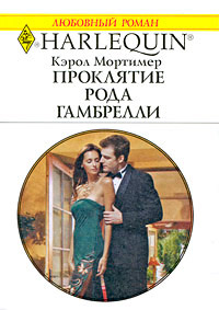 Книга Проклятие рода Гамбрелли Книга Проклятие рода Гамбрелли