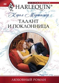 Книга Талант и поклонница Книга Талант и поклонница