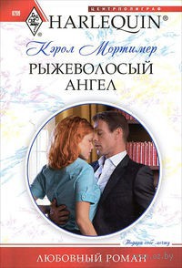 Книга Рыжеволосый ангел Книга Рыжеволосый ангел