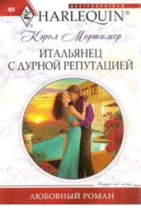 Книга Итальянец с дурной репутацией Книга Итальянец с дурной репутацией