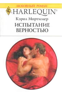 Книга Испытание верностью Книга Испытание верностью