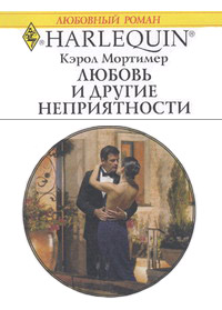 Книга Любовь и другие неприятности Книга Любовь и другие неприятности