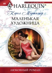 Книга Маленькая художница Книга Маленькая художница