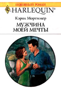 Книга Мужчина моей мечты Книга Мужчина моей мечты