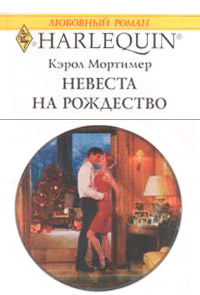Книга Невеста на Рождество Книга Невеста на Рождество