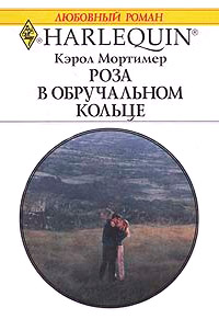 Книга Роза в обручальном кольце Книга Роза в обручальном кольце