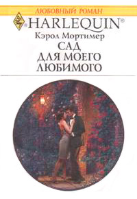 Книга Сад для моего любимого Книга Сад для моего любимого