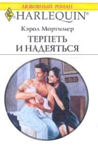 Книга Терпеть и надеяться Книга Терпеть и надеяться