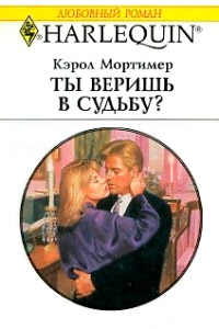 Книга Ты веришь в судьбу? Книга Ты веришь в судьбу?
