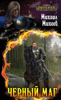 Книга Черный маг