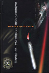 Книга Карнакки - охотник за привидениями Книга Карнакки - охотник за привидениями