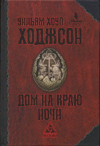 Книга Дом на краю ночи Книга Дом на краю ночи