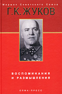 Книга Воспоминания и размышления Книга Воспоминания и размышления
