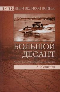 Книга Большой десант. Керченско-Эльтигенская операция Книга Большой десант. Керченско-Эльтигенская операция