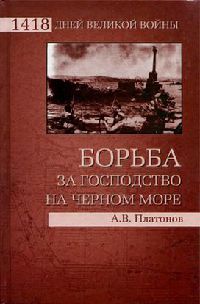 Книга Борьба за господство на Черном море Книга Борьба за господство на Черном море