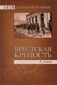 Книга Брестская крепость Книга Брестская крепость