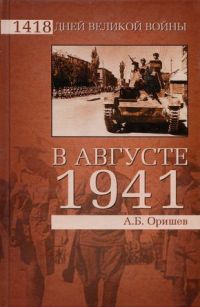 Книга В августе 1941 Книга В августе 1941