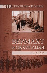 Книга Вермахт и оккупация Книга Вермахт и оккупация