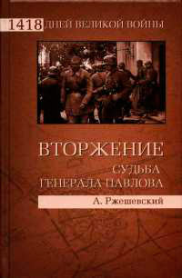 Книга Вторжение. Судьба генерала Павлова Книга Вторжение. Судьба генерала Павлова