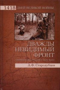Книга Дважды невидимый фронт. Ленинградские чекисты в тылу врага Книга Дважды невидимый фронт. Ленинградские чекисты в тылу врага