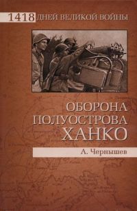 Книга Оборона полуострова Ханко Книга Оборона полуострова Ханко