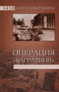 Книга Операция «Багратион» Книга Операция «Багратион»