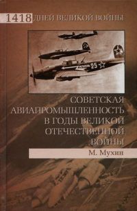 Книга Советская авиапромышленность в годы Великой Отечественной войны Книга Советская авиапромышленность в годы Великой Отечественной войны
