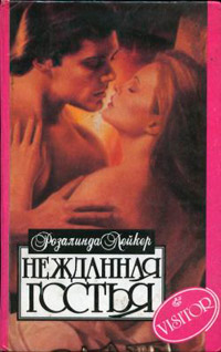 Книга Нежданная гостья Книга Нежданная гостья