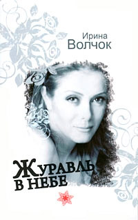 Книга Журавль в небе Книга Журавль в небе