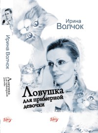 Книга Ловушка для примерной девочки Книга Ловушка для примерной девочки