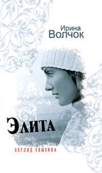 Книга Элита. Взгляд свысока Книга Элита. Взгляд свысока