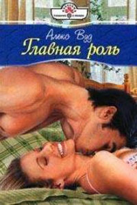 Книга Главная роль