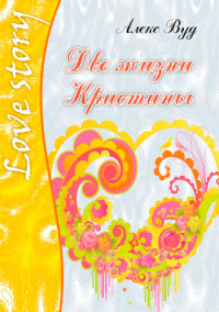 Книга Две жизни Кристины