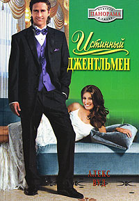 Книга Истинный джентльмен Книга Истинный джентльмен