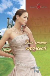 Книга Как стать королевой Книга Как стать королевой