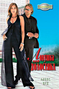 Книга Ловушка для холостяка Книга Ловушка для холостяка