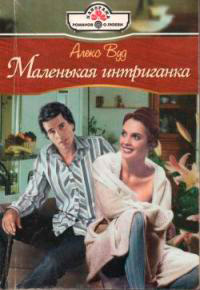 Книга Маленькая интригантка