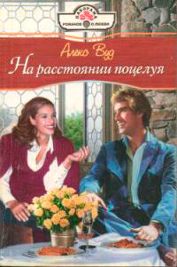 Книга На расстоянии поцелуя