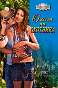 Книга Охота на охотника