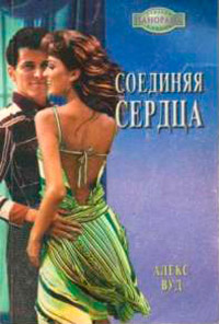 Книга Соединяя сердца