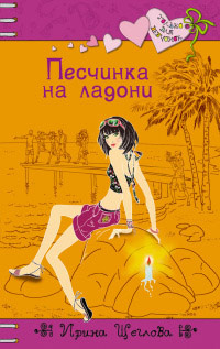 Книга Песчинка на ладони