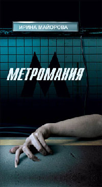 Книга Метромания Книга Метромания