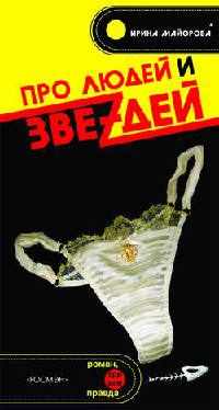 Книга Про людей и звеzдей Книга Про людей и звеzдей
