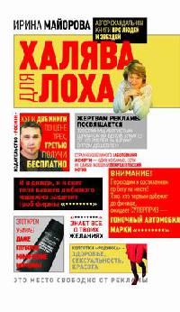 Книга Халява для лоха Книга Халява для лоха