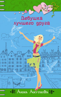 Книга Девушка лучшего друга Книга Девушка лучшего друга