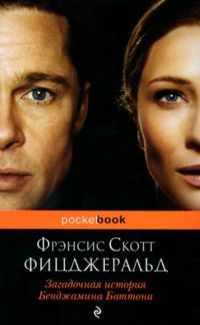 Книга Загадочная история Бенджамина Баттона Книга Загадочная история Бенджамина Баттона