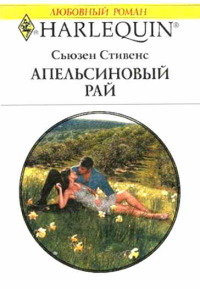 Книга Апельсиновый рай Книга Апельсиновый рай